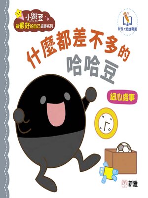 cover image of 什麼都差不多的哈哈豆